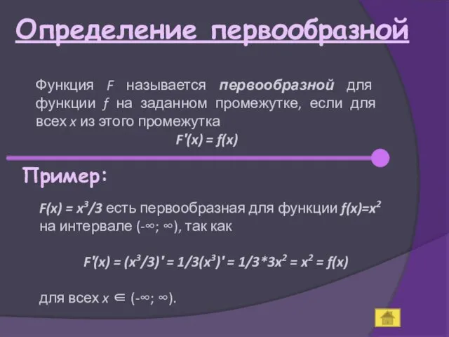 Определение первообразной Функция F называется первообразной для функции f на заданном промежутке,