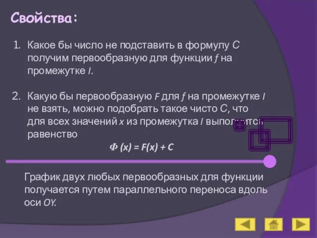 Свойства: Какое бы число не подставить в формулу С получим первообразную для