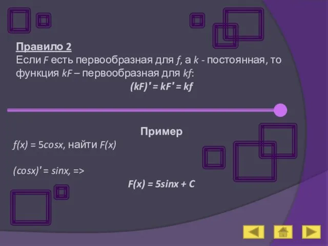 Правило 2 Если F есть первообразная для f, а k - постоянная,