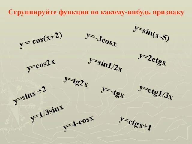 y = cos(x+2) y=cos2x y=sinx +2 y=-3cosx y=sin1/2x y=sin(x-5) y=tg2x y=2ctgx y=ctg1/3x