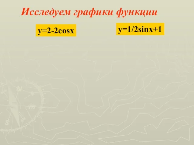 Исследуем графики функции y=2-2cosx y=1/2sinx+1