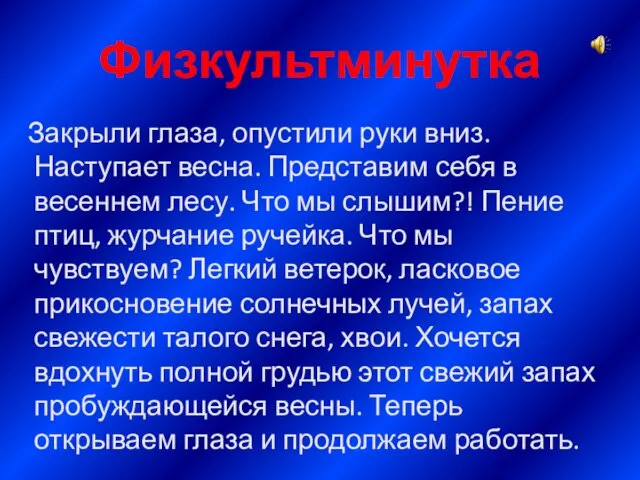 Физкультминутка Закрыли глаза, опустили руки вниз. Наступает весна. Представим себя в весеннем