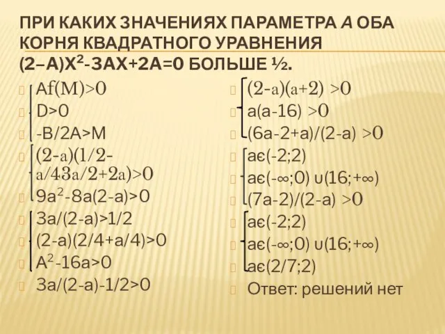При каких значениях параметра а оба корня квадратного уравнения (2–a)x2-3ax+2a=0 больше ½.