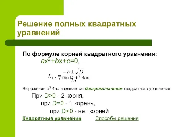 Решение полных квадратных уравнений По формуле корней квадратного уравнения: ax2+bx+c=0, , где