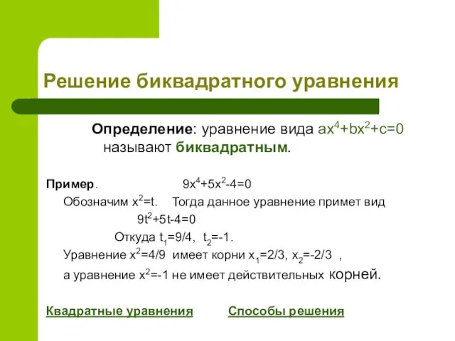 Решение биквадратного уравнения Определение: уравнение вида ax4+bx2+c=0 называют биквадратным. Пример. 9x4+5x2-4=0 Обозначим
