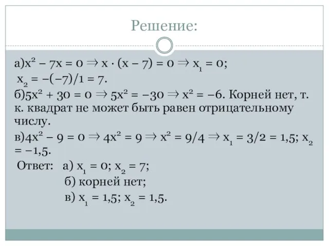 Решение: а)x2 − 7x = 0 ⇒ x · (x − 7)