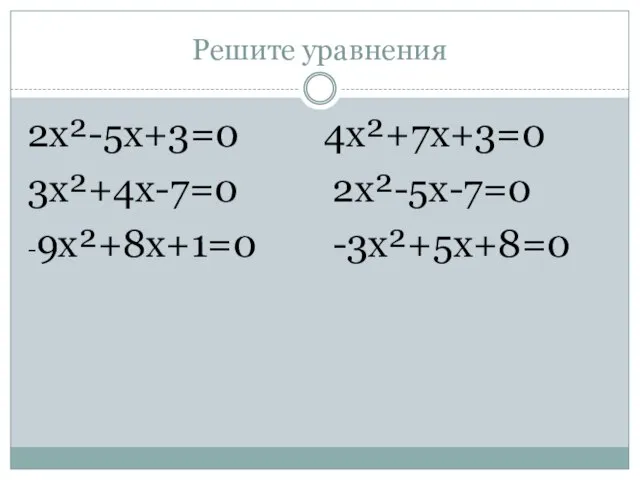 Решите уравнения 2х²-5х+3=0 4х²+7х+3=0 3х²+4х-7=0 2х²-5х-7=0 -9х²+8х+1=0 -3х²+5х+8=0