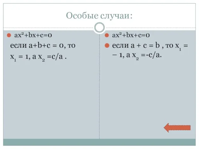 Особые случаи: ax2+bx+c=0 если a+b+c = 0, то х1 = 1, а