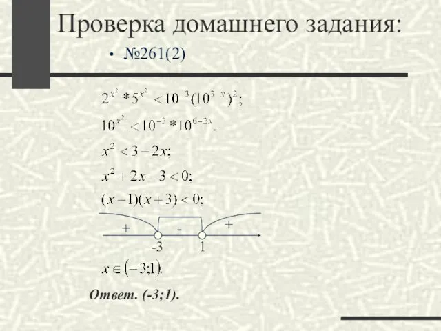 Проверка домашнего задания: №261(2) - + + -3 1 Ответ. (-3;1).