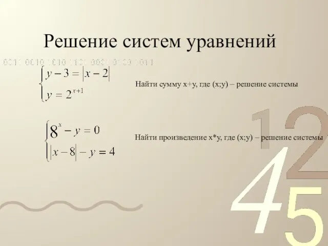 Решение систем уравнений Найти сумму х+у, где (х;у) – решение системы Найти