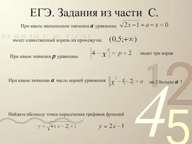 ЕГЭ. Задания из части С. При каком значении р уравнение имеет три