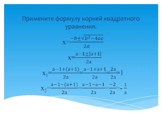 Примените формулу корней квадратного уравнения.