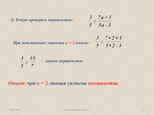12.09.2012 www.konspekturoka.ru Ответ: при а = 2, данная система несовместна. 2) Теперь