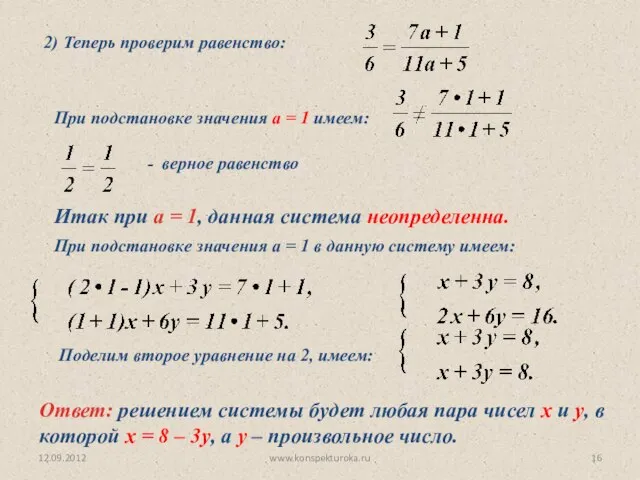 12.09.2012 www.konspekturoka.ru Итак при а = 1, данная система неопределенна. 2) Теперь