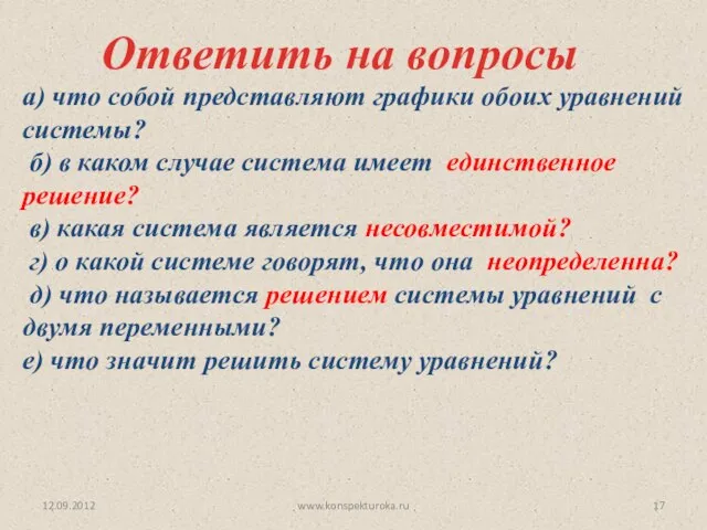 12.09.2012 www.konspekturoka.ru Ответить на вопросы а) что собой представляют графики обоих уравнений