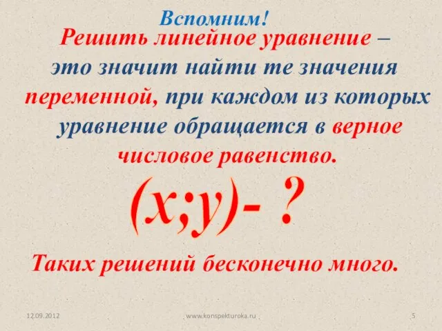 12.09.2012 www.konspekturoka.ru Решить линейное уравнение – это значит найти те значения переменной,
