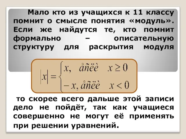 Мало кто из учащихся к 11 классу помнит о смысле понятия «модуль».