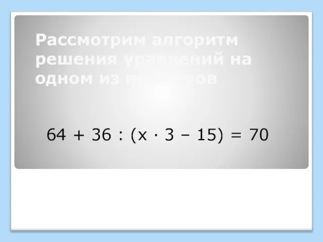Рассмотрим алгоритм решения уравнений на одном из примеров 64 + 36 :