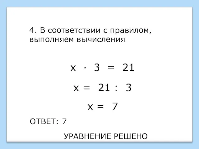 4. В соответствии с правилом, выполняем вычисления ОТВЕТ: 7 х · 3