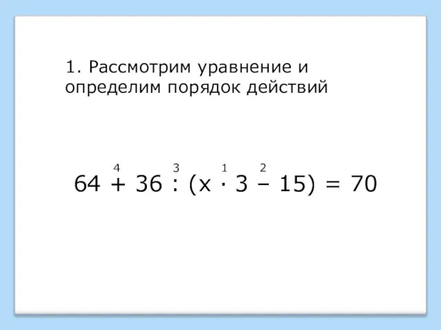 64 + 36 : (х · 3 – 15) = 70 1.