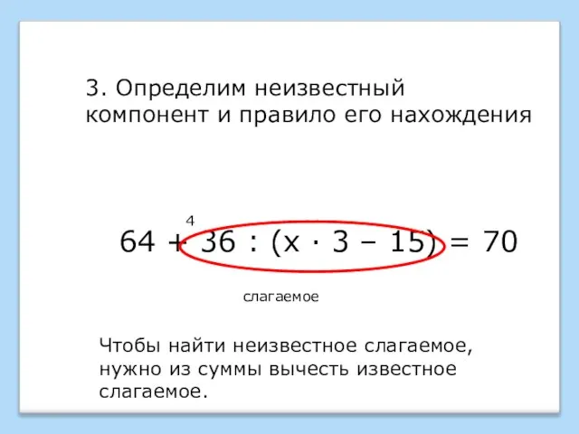 64 + 36 : (х · 3 – 15) = 70 3.