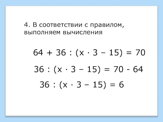 64 + 36 : (х · 3 – 15) = 70 4.