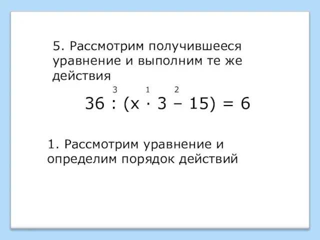 36 : (х · 3 – 15) = 6 5. Рассмотрим получившееся