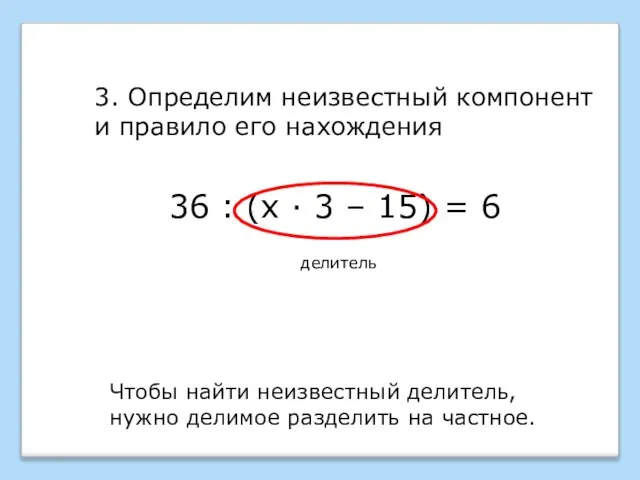 36 : (х · 3 – 15) = 6 делитель 3. Определим