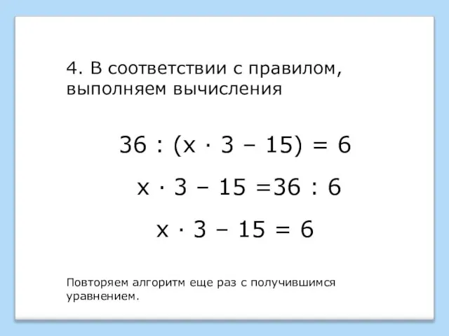 36 : (х · 3 – 15) = 6 4. В соответствии