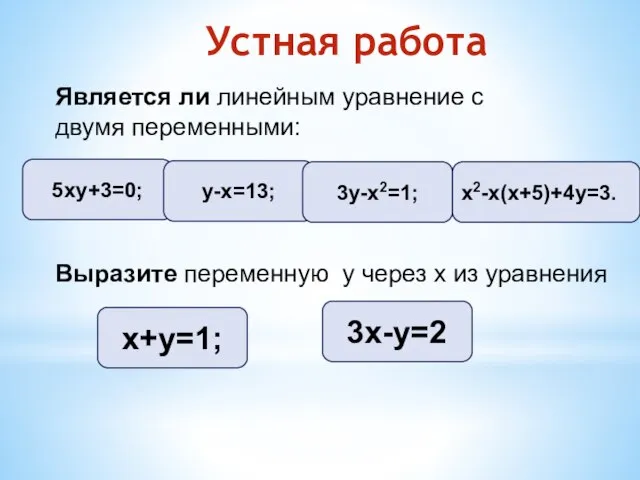 Устная работа Является ли линейным уравнение с двумя переменными: 5ху+3=0; у-х=13; 3у-х2=1;