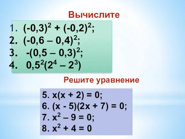 Вычислите (-0,3)2 + (-0,2)2; (-0,6 – 0,4)2; -(0,5 – 0,3)2; 0,52(24 –