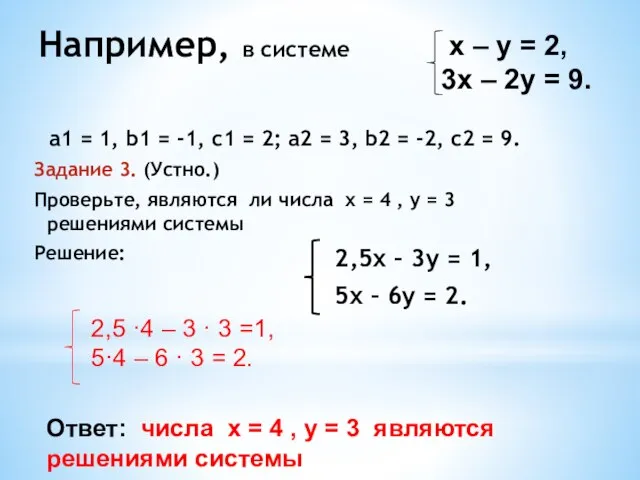 Например, в системе а1 = 1, b1 = -1, с1 = 2;
