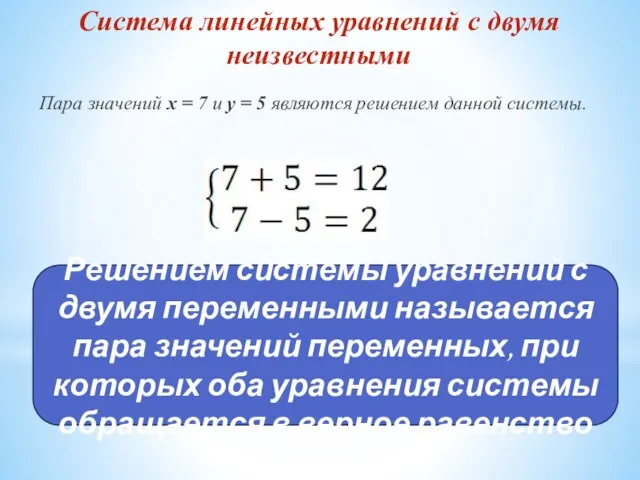 Система линейных уравнений с двумя неизвестными Пара значений x = 7 и