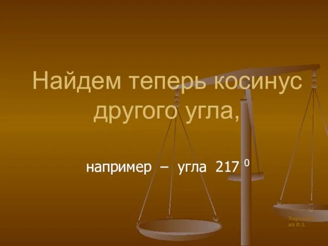 Найдем теперь косинус другого угла, например – угла 217 0 Харьковский В.З.