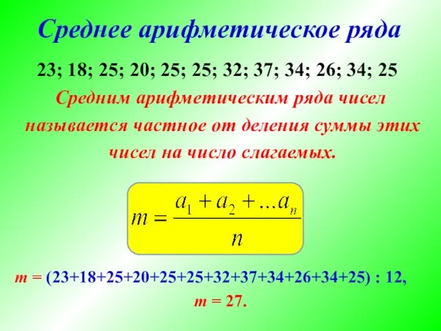 Среднее арифметическое ряда Средним арифметическим ряда чисел называется частное от деления суммы