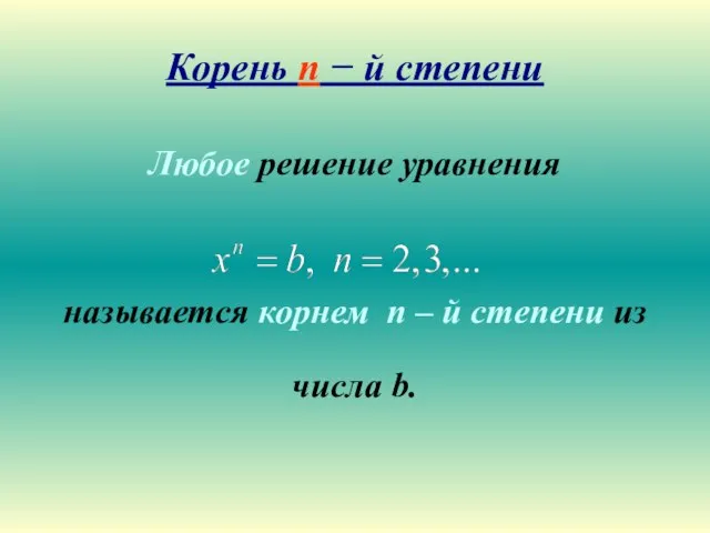 Корень n − й степени Любое решение уравнения называется корнем n –