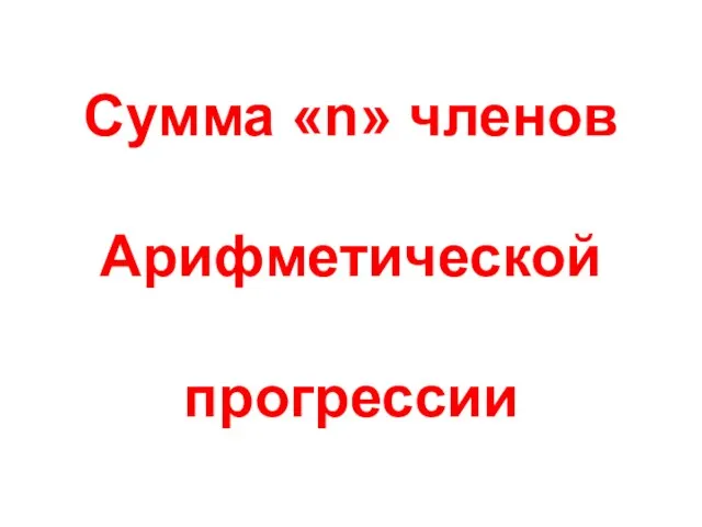 Summa-n-chlenov-Arifmeticheskoy-progressii.ppt