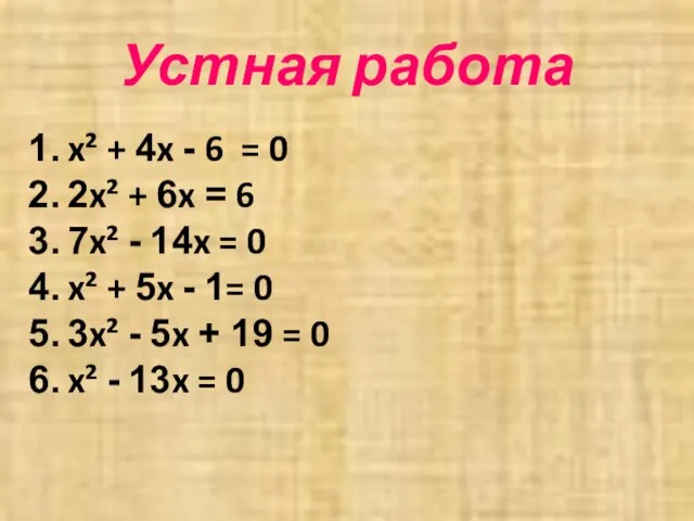 Устная работа x² + 4x - 6 = 0 2x² + 6x
