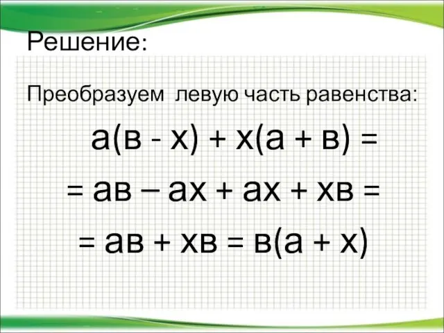 Решение: Преобразуем левую часть равенства: а(в - х) + х(а + в)