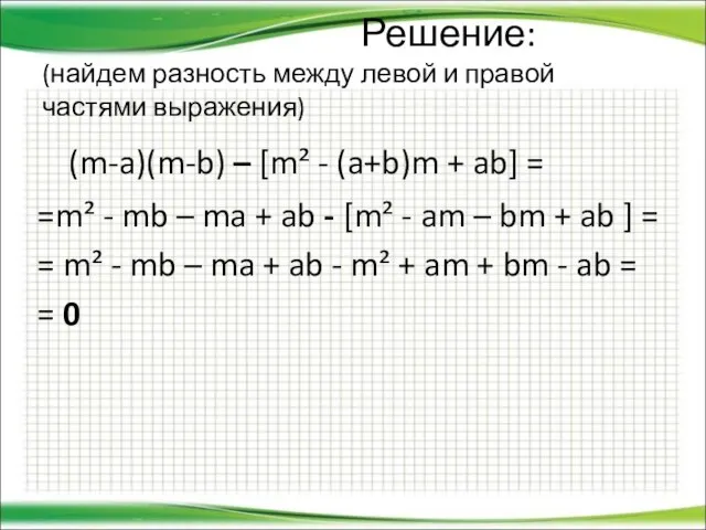 Решение: (найдем разность между левой и правой частями выражения) (m-a)(m-b) – [m²
