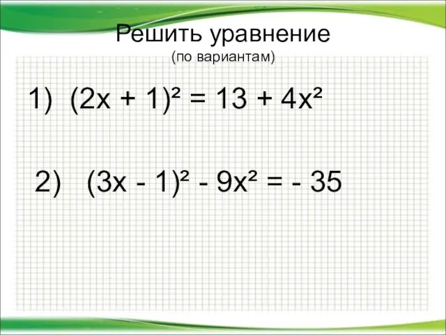 Решить уравнение (по вариантам) 1) (2х + 1)² = 13 + 4х²