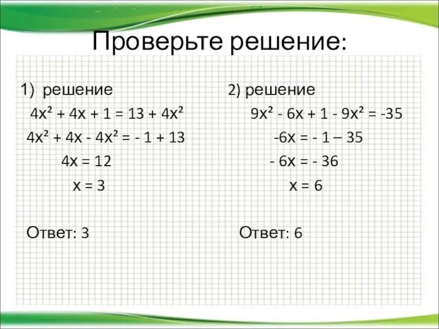 Проверьте решение: решение 4х² + 4х + 1 = 13 + 4х²