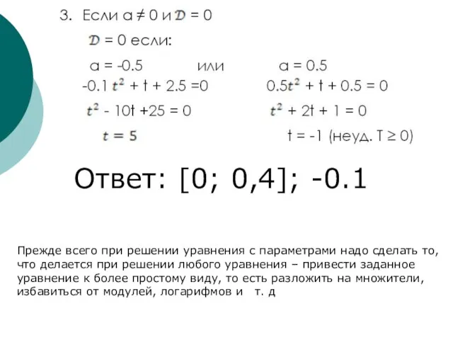 Ответ: [0; 0,4]; -0.1 Прежде всего при решении уравнения с параметрами надо