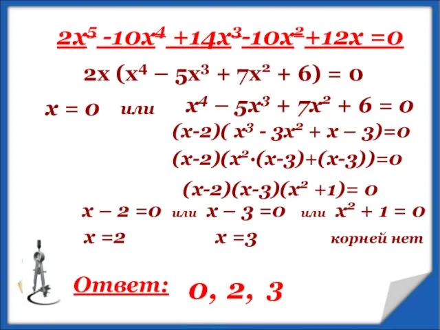 2x5 -10x4 +14x3-10x2+12х =0 2х (х4 – 5х3 + 7х2 + 6)