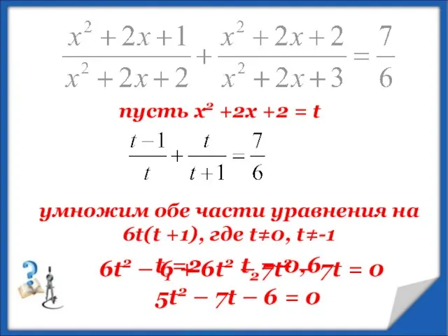 пусть х2 +2х +2 = t умножим обе части уравнения на 6t(t