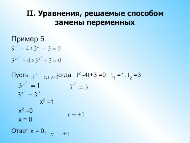 II. Уравнения, решаемые способом замены переменных Пример 5 Пусть , тогда t2