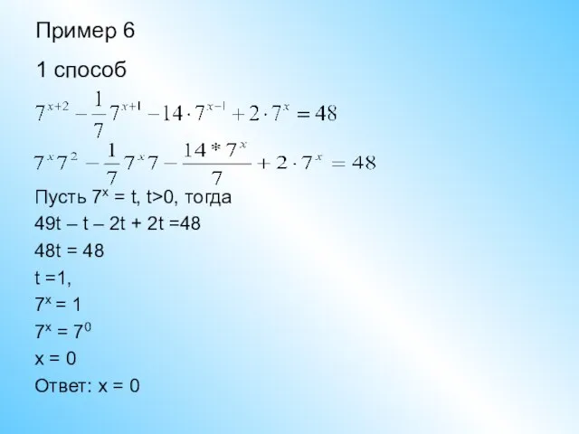 Пример 6 1 способ Пусть 7x = t, t>0, тогда 49t –