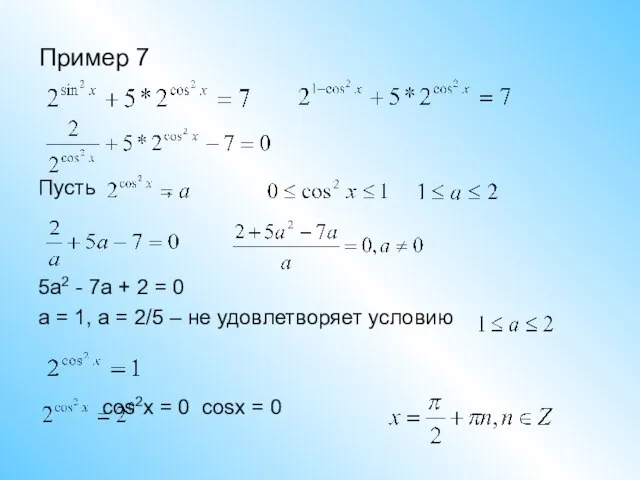 Пример 7 Пусть , 5a2 - 7a + 2 = 0 a