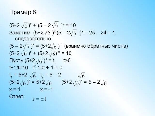 Пример 8 (5+2 )x + (5 – 2 )x = 10 Заметим