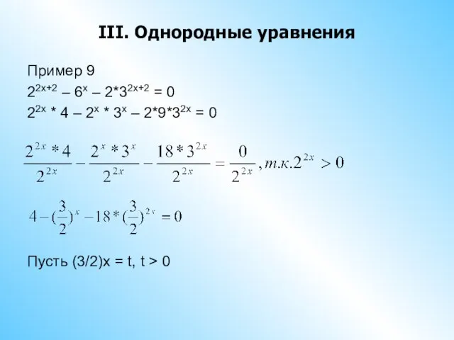 III. Однородные уравнения Пример 9 22x+2 – 6x – 2*32x+2 = 0